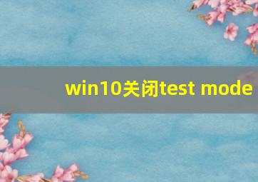 win10关闭test mode